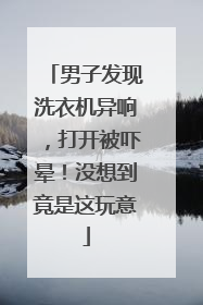 男子发现洗衣机异响，打开被吓晕！没想到竟是这玩意