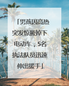 男孩因高热突发惊厥掉下电动车，5名执法队员迅速伸出援手