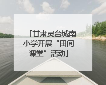 甘肃灵台城南小学开展“田间课堂”活动