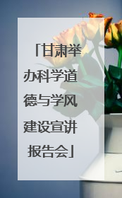甘肃举办科学道德与学风建设宣讲报告会