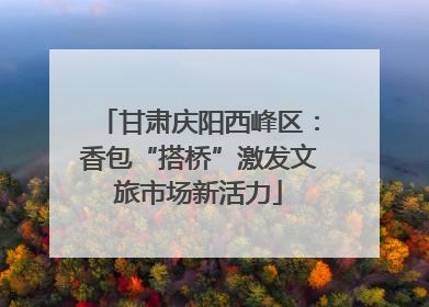 甘肃庆阳西峰区：香包“搭桥”激发文旅市场新活力