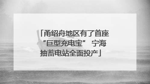 甬绍舟地区有了首座“巨型充电宝” 宁海抽蓄电站全面投产