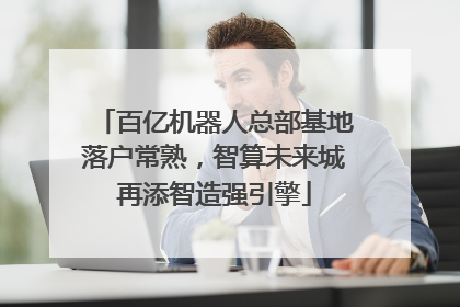 百亿机器人总部基地落户常熟，智算未来城再添智造强引擎