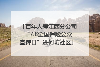 百年人寿江西分公司“7.8全国保险公众宣传日”进何坊社区