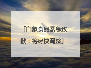 白象食品紧急致歉：将尽快调整