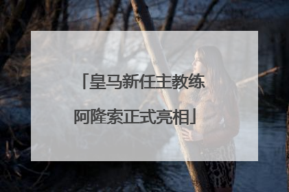 皇马新任主教练阿隆索正式亮相