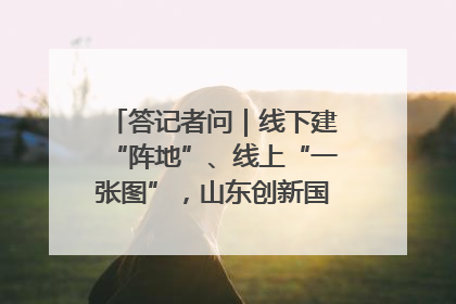 答记者问｜线下建“阵地”、线上“一张图”，山东创新国防动员宣传教育