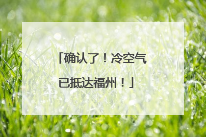 确认了！冷空气已抵达福州！