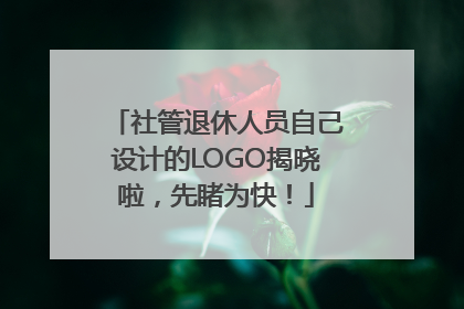 社管退休人员自己设计的LOGO揭晓啦，先睹为快！