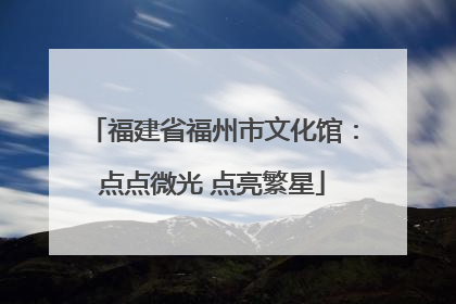 福建省福州市文化馆：点点微光 点亮繁星