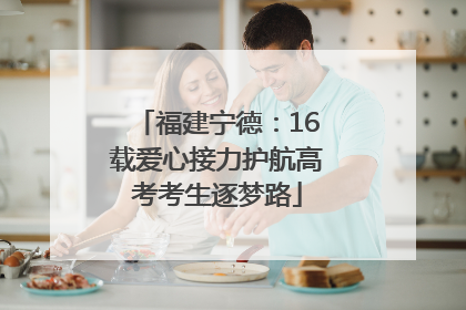 福建宁德：16载爱心接力护航高考考生逐梦路