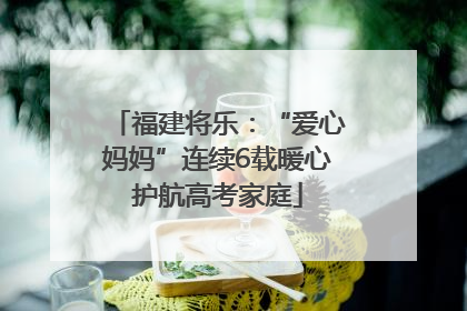 福建将乐：“爱心妈妈”连续6载暖心护航高考家庭