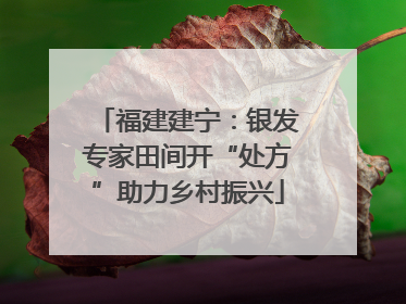 福建建宁：银发专家田间开“处方”助力乡村振兴
