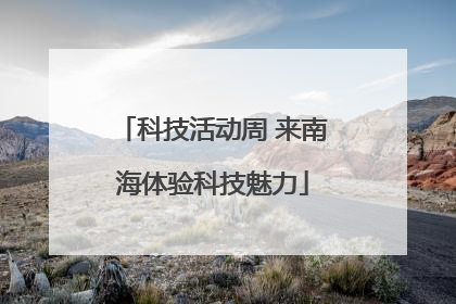 科技活动周 来南海体验科技魅力