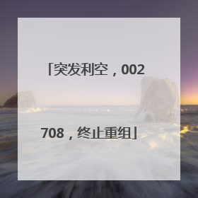 突发利空，002708，终止重组