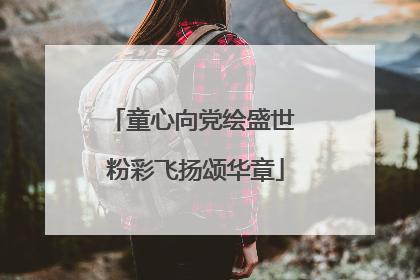 童心向党绘盛世 粉彩飞扬颂华章
