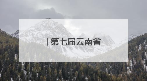 第七届云南省中学生防震减灾知识竞赛举行