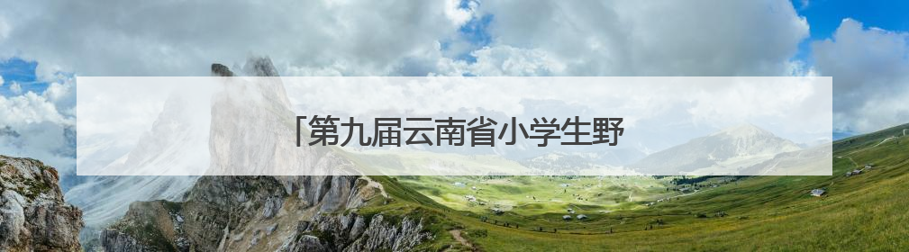第九届云南省小学生野生动物绘画大赛落幕