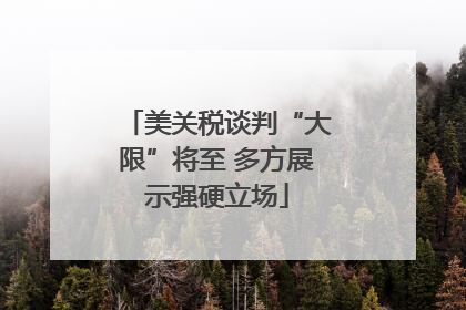 美关税谈判“大限”将至 多方展示强硬立场