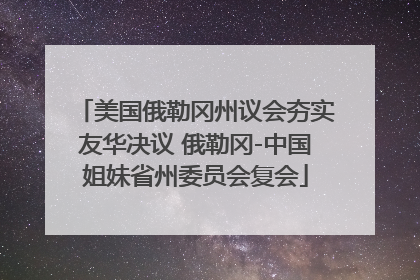 美国俄勒冈州议会夯实友华决议 俄勒冈-中国姐妹省州委员会复会