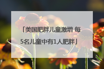 美国肥胖儿童激增 每5名儿童中有1人肥胖
