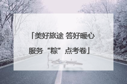 美好旅途 答好暖心服务“粽”点考卷