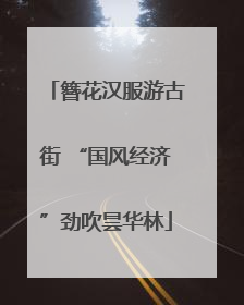 簪花汉服游古街 “国风经济”劲吹昙华林