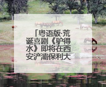 粤语版·荒诞喜剧《驴得水》即将在西安浐灞保利大剧院上演