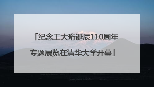 纪念王大珩诞辰110周年专题展览在清华大学开幕