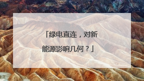 绿电直连，对新能源影响几何？