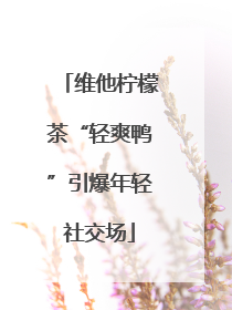 维他柠檬茶“轻爽鸭”引爆年轻社交场
