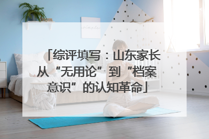 综评填写：山东家长从“无用论”到“档案意识”的认知革命