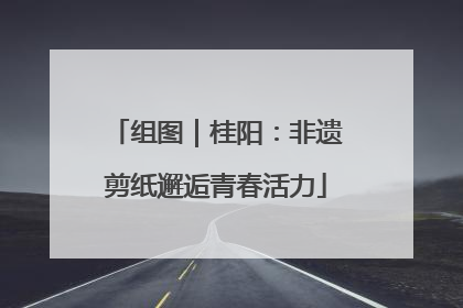 组图｜桂阳：非遗剪纸邂逅青春活力