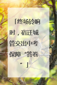终场铃响时，宿迁城管交出中考保障“答卷”
