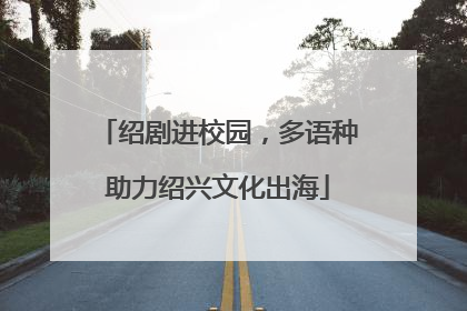 绍剧进校园，多语种助力绍兴文化出海