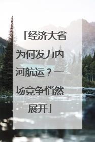 经济大省为何发力内河航运？一场竞争悄然展开