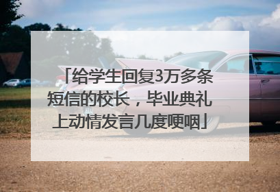 给学生回复3万多条短信的校长，毕业典礼上动情发言几度哽咽