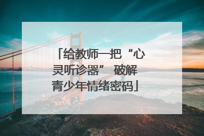 给教师一把“心灵听诊器” 破解青少年情绪密码