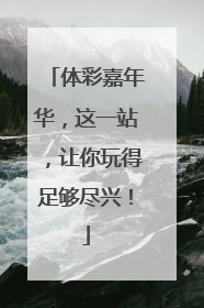 体彩嘉年华，这一站，让你玩得足够尽兴！