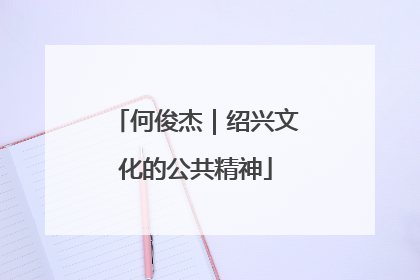何俊杰｜绍兴文化的公共精神