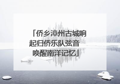 侨乡漳州古城响起归侨乐队弦音 唤醒南洋记忆