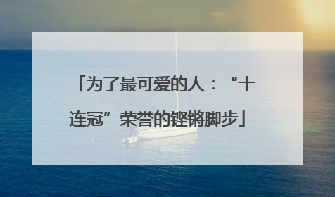 为了最可爱的人：“十连冠”荣誉的铿锵脚步