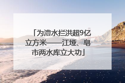 为澧水拦洪超9亿立方米——江垭、皂市两水库立大功