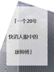 一个20年快消人眼中的康师傅