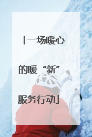 一场暖心的暖“新”服务行动