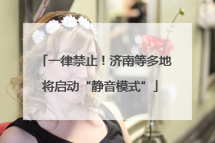 一律禁止！济南等多地将启动“静音模式”