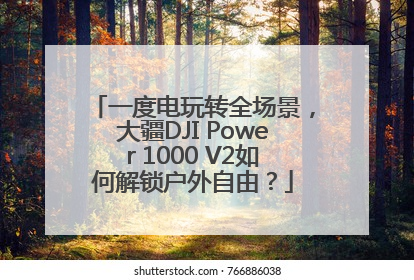 一度电玩转全场景，大疆DJI Power 1000 V2如何解锁户外自由？
