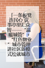 一条板凳连民心 议事亭里汇众智——“温暖城管”+“红色物业”城市管理进社区新模式绘就城市管理社区治理新画卷