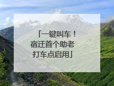 一键叫车！宿迁首个助老打车点启用