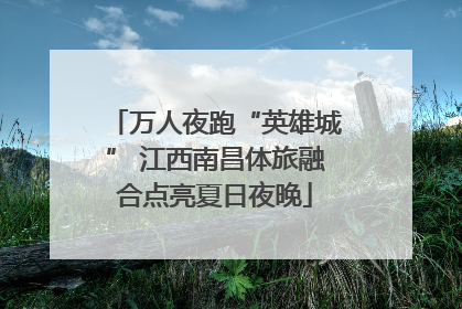 万人夜跑“英雄城” 江西南昌体旅融合点亮夏日夜晚